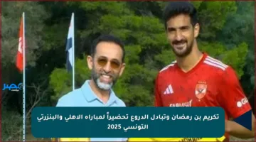 تكريم بن رمضان وتبادل الدروع تحضيراً لمباراة الأهلي والبنزرتي التونسي 2025
